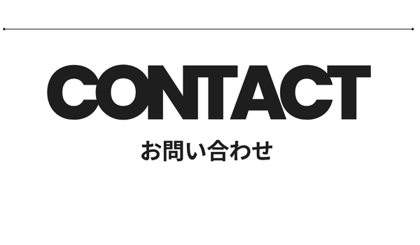 コンタクト